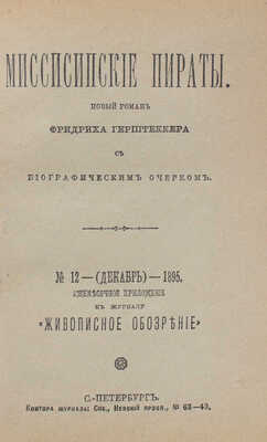 Герштеккер Ф. Миссисипские пираты. Новый роман Фридриха Герштеккера. С биографическим очерком. СПб.: С. Добродеев, 1895.